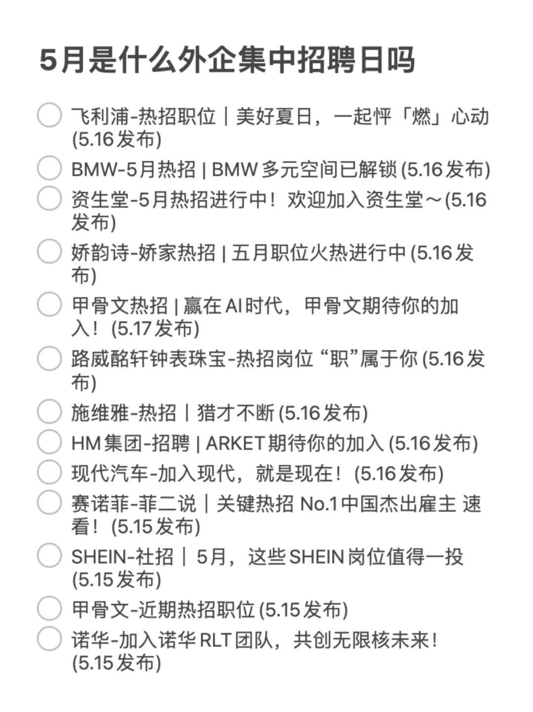 5月是什么外企集中招聘日吗，全都来放hc了