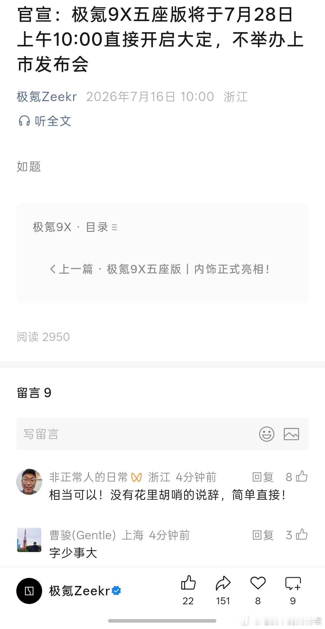 极氪这次9X五座版的大定也是简简单单，7.28早上10点开始大定，不办上市发布会
