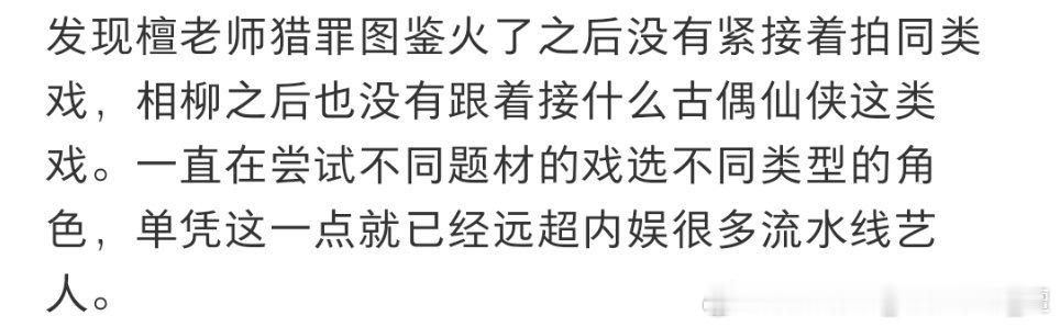 檀老师从来不演同质化作品，同质化角色，不断尝试不同题材，不同类型角色，就凭这一点
