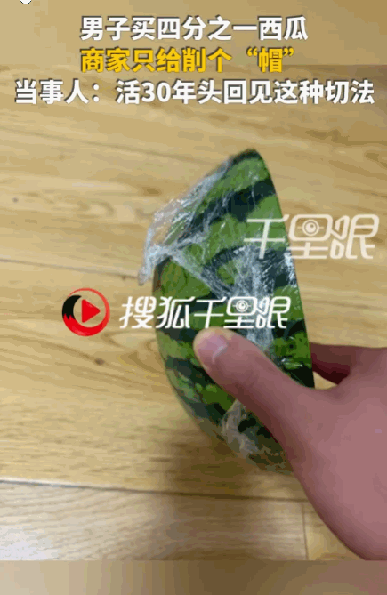 “买的没有卖的精”！长春，一男子花20元点了四分之一冰镇西瓜，谁知打开一看，瞬间
