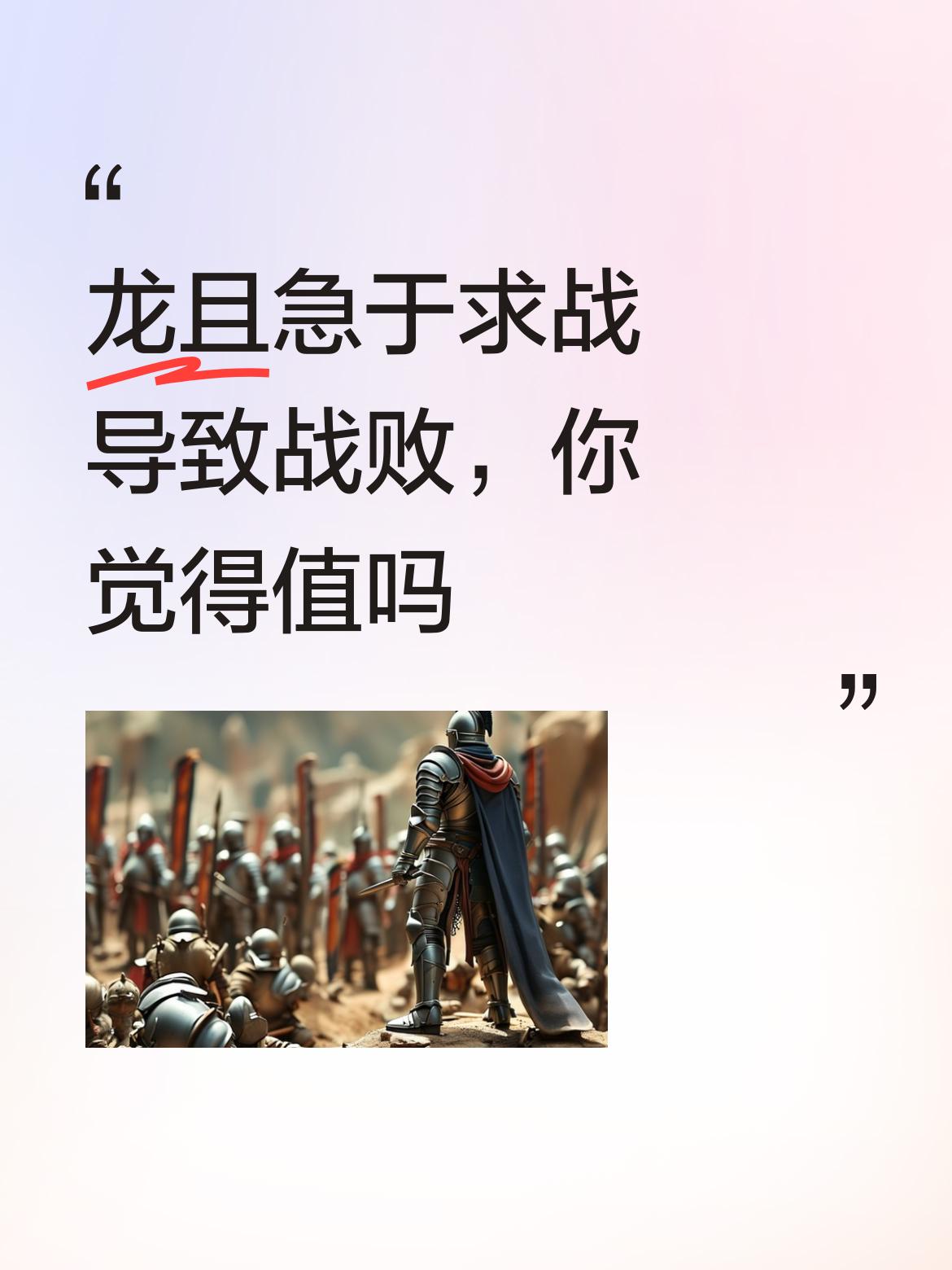 不打就分不了齐国的土地，没有军功又如何立功封侯？
龙且就此而言，他是没有错的。错