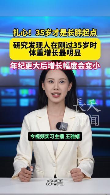 有没有人发现，35岁是体重的隐形加速器？
以前熬夜吃烧烤，第二天称体重还掉；现在