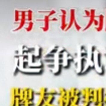 男子因认为牌友没给暗杠钱争吵去世 太令人唏嘘了！一场因麻将桌上几元钱暗杠费用的争