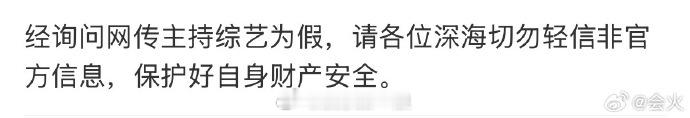 对接否认贺峻霖主持宋亚轩的音综 ：“经询问网传主持综艺为假。” 