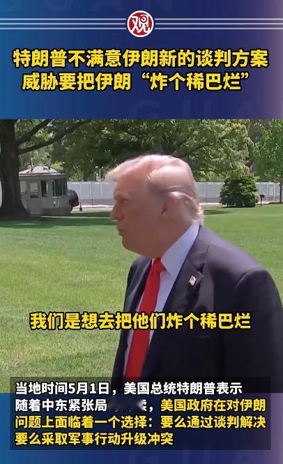 当地时间5月1日，特朗普在白宫当着一众记者的面，毫不掩饰地放出一句狠到出圈的话：