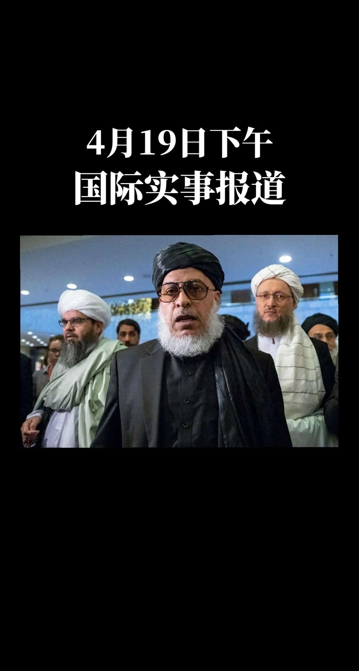 国际实事报道。