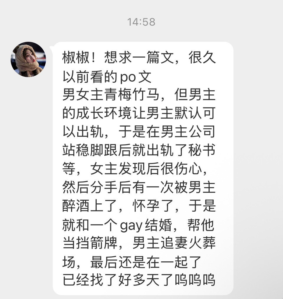 【帮找文】🌶️po文🌶️出轨后追妻火葬场的男主 X 分手后被男主强上怀孕并和
