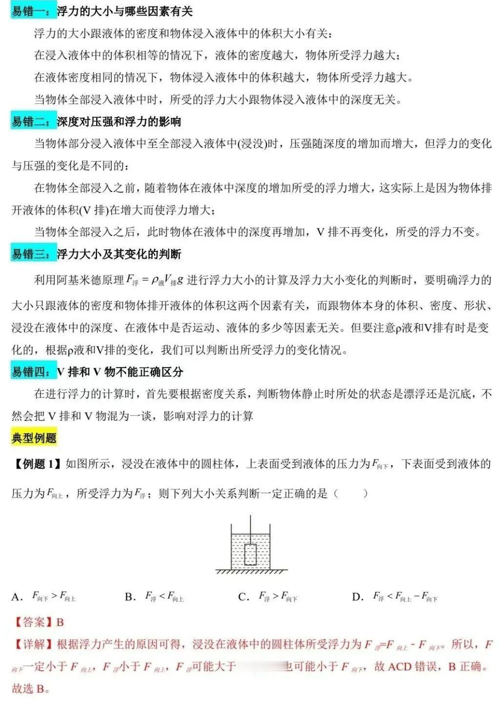 八年级下册物理浮力易错知识点汇编！