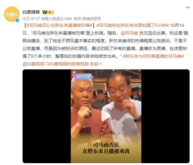 司马南否认在胖东来直播被劝离，胖东来拒绝网红直播是以顾客为本#，更信谁？[奸笑]