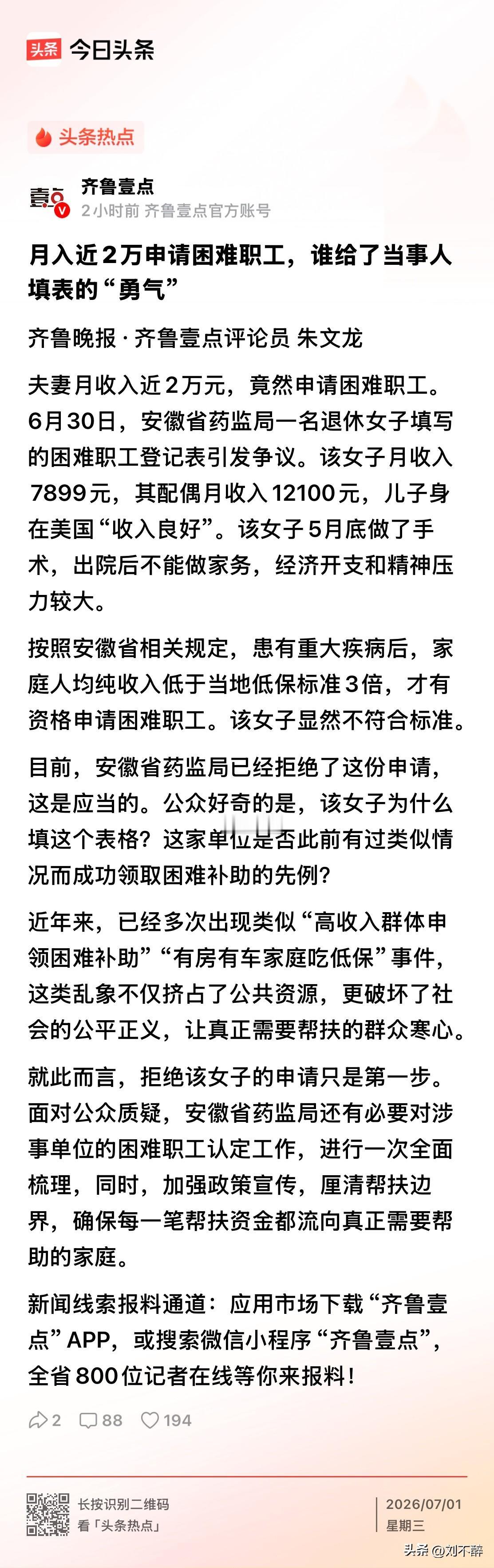 高薪啃低保，谁来负责？
夫妻月入近2万，儿子在美国衣食无忧，竟然伸手抢困难职工补