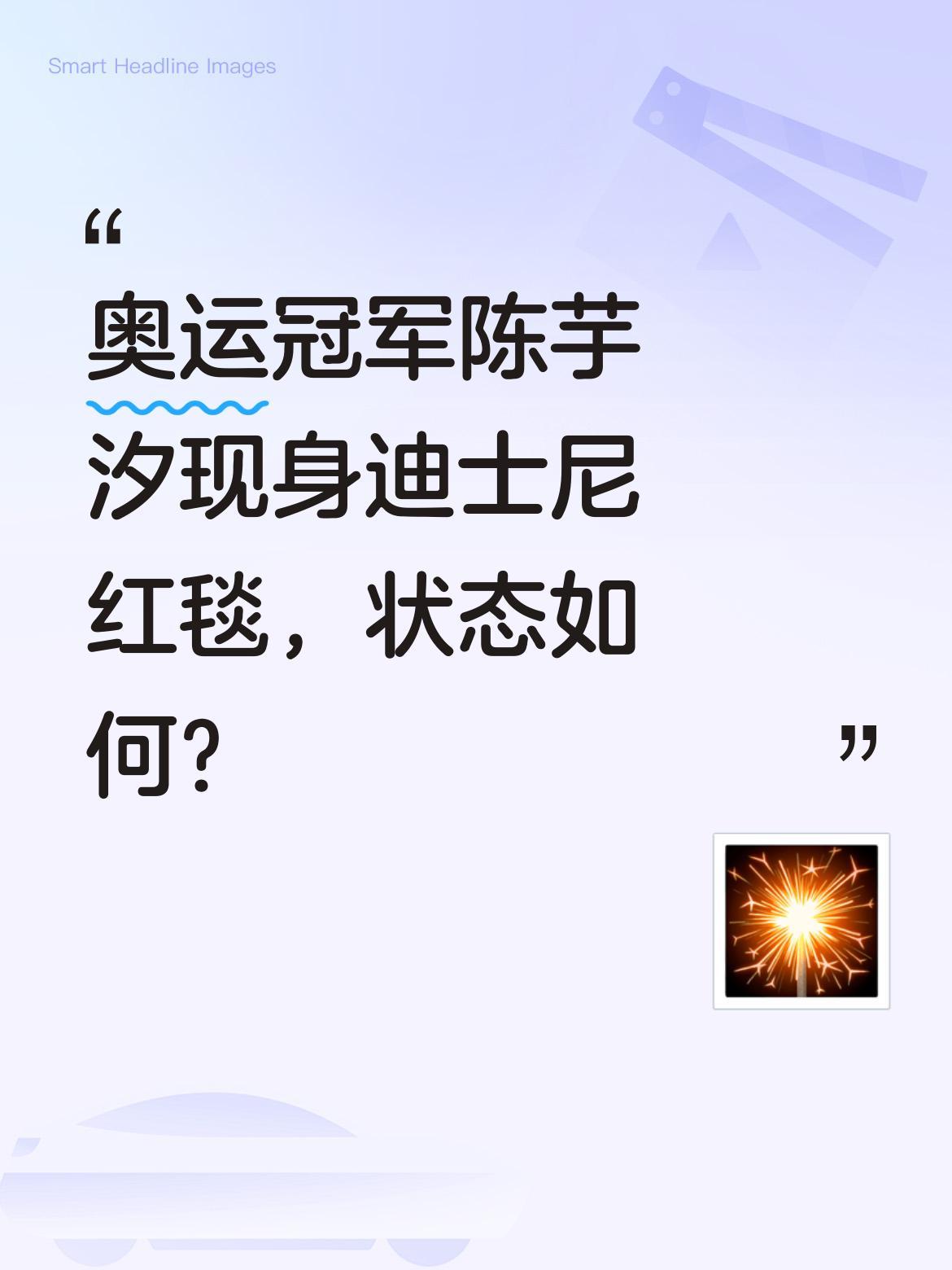 奥运冠军陈芋汐现身迪士尼红毯，状态如何？
6月15日晚，跳水奥运冠军陈芋汐亮相上