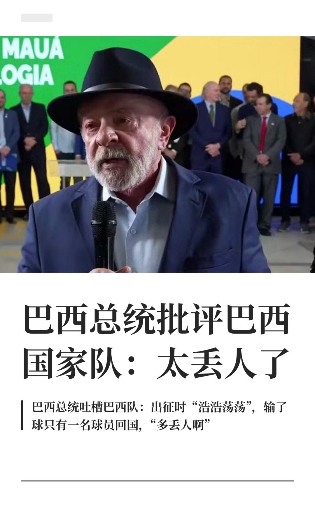 巴西总统批评巴西国家队巴西总统批评巴西国家队：太丢人了7月14日报道，巴西本届世