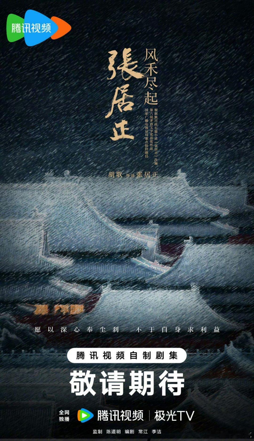 鹅厂2026大剧片单风禾尽起张居正官宣胡歌[doge] ​​​