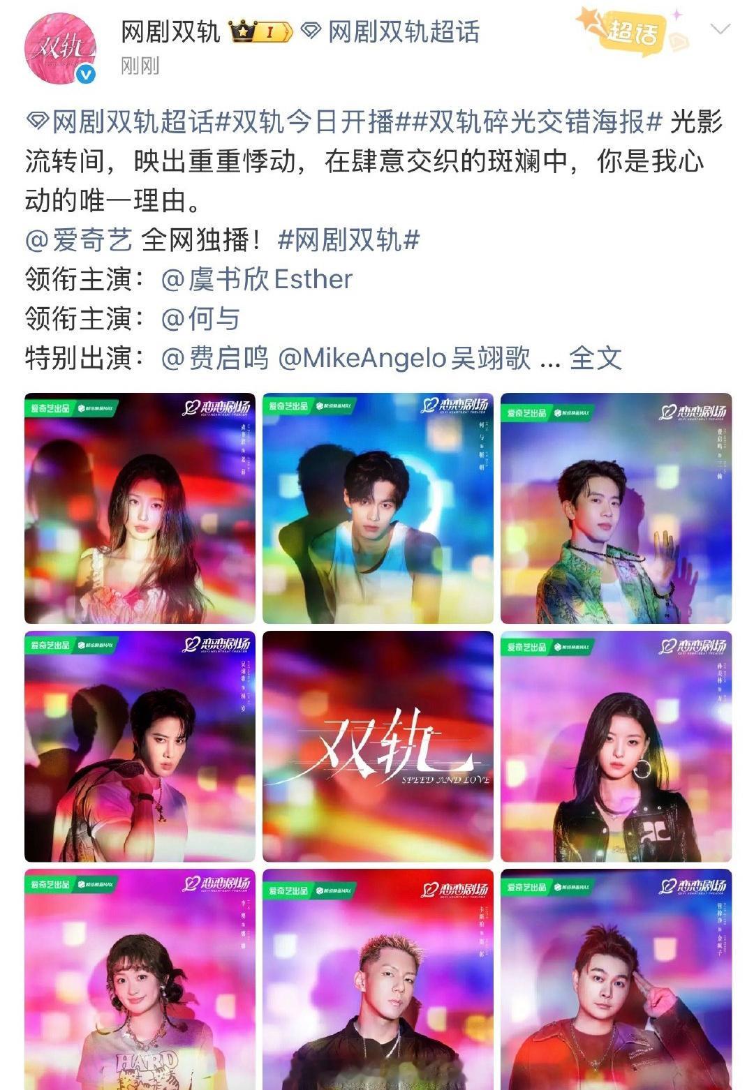 虞书欣、何与双轨爱奇艺空降，终于来了