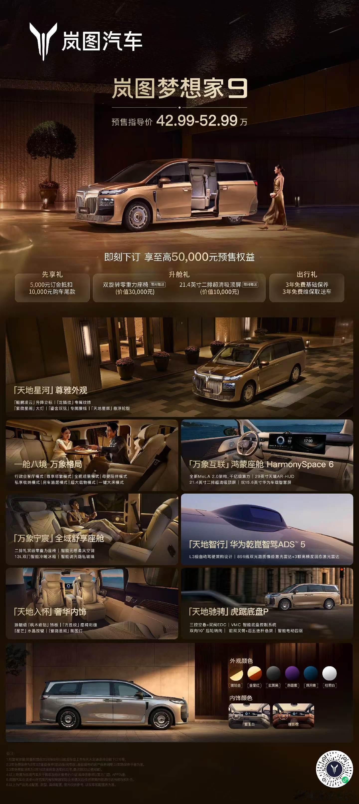 岚图梦想家9开启预售，42.99 万起步 ​​​