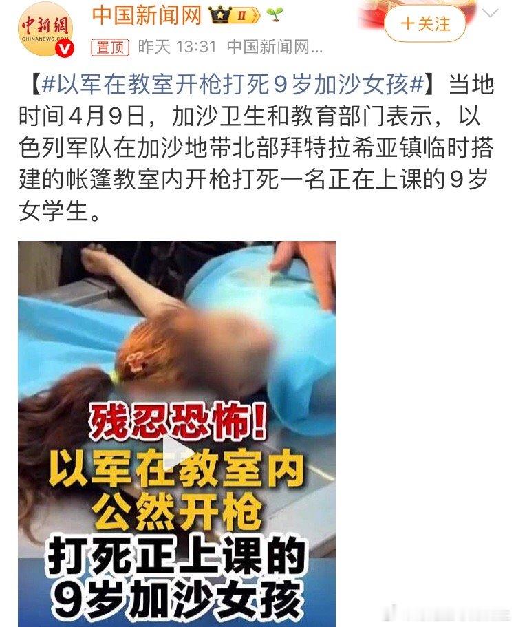 以军在教室开枪打死9岁加沙女孩看到这种新闻一次次上演，以军一次次突破作为人的底线