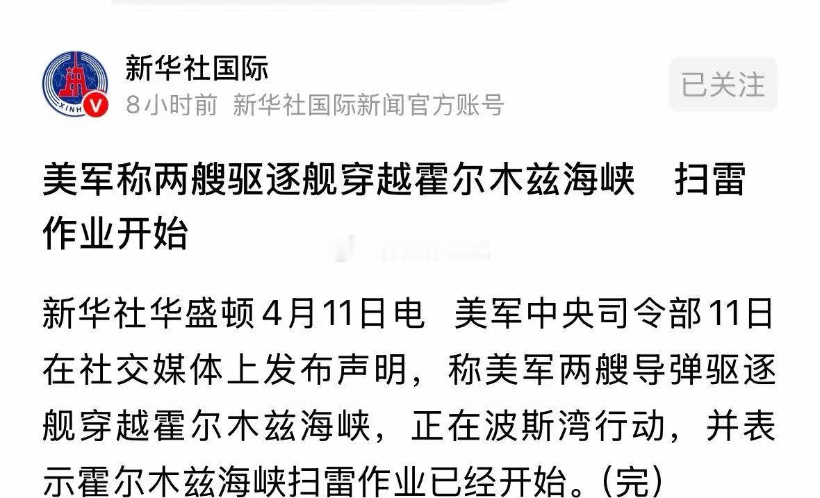 新华社发布重磅消息美国两艘驱逐舰穿越霍尔木兹海峡并开始扫雷作业，这消息利好全球资