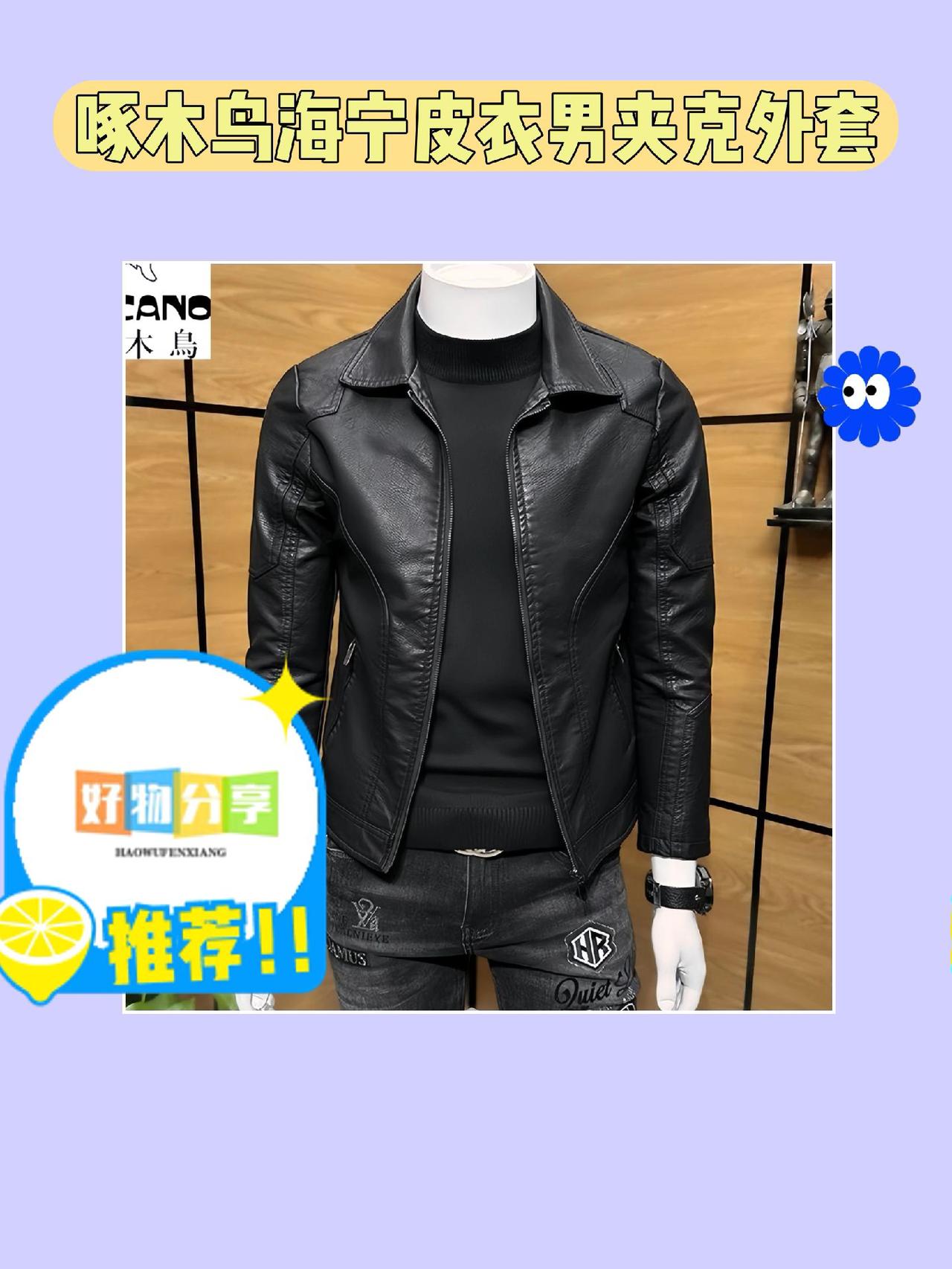 这款啄木鸟春秋海宁皮衣真的是男士时尚的必备单品！无论是商务场合还是休闲聚会，它的