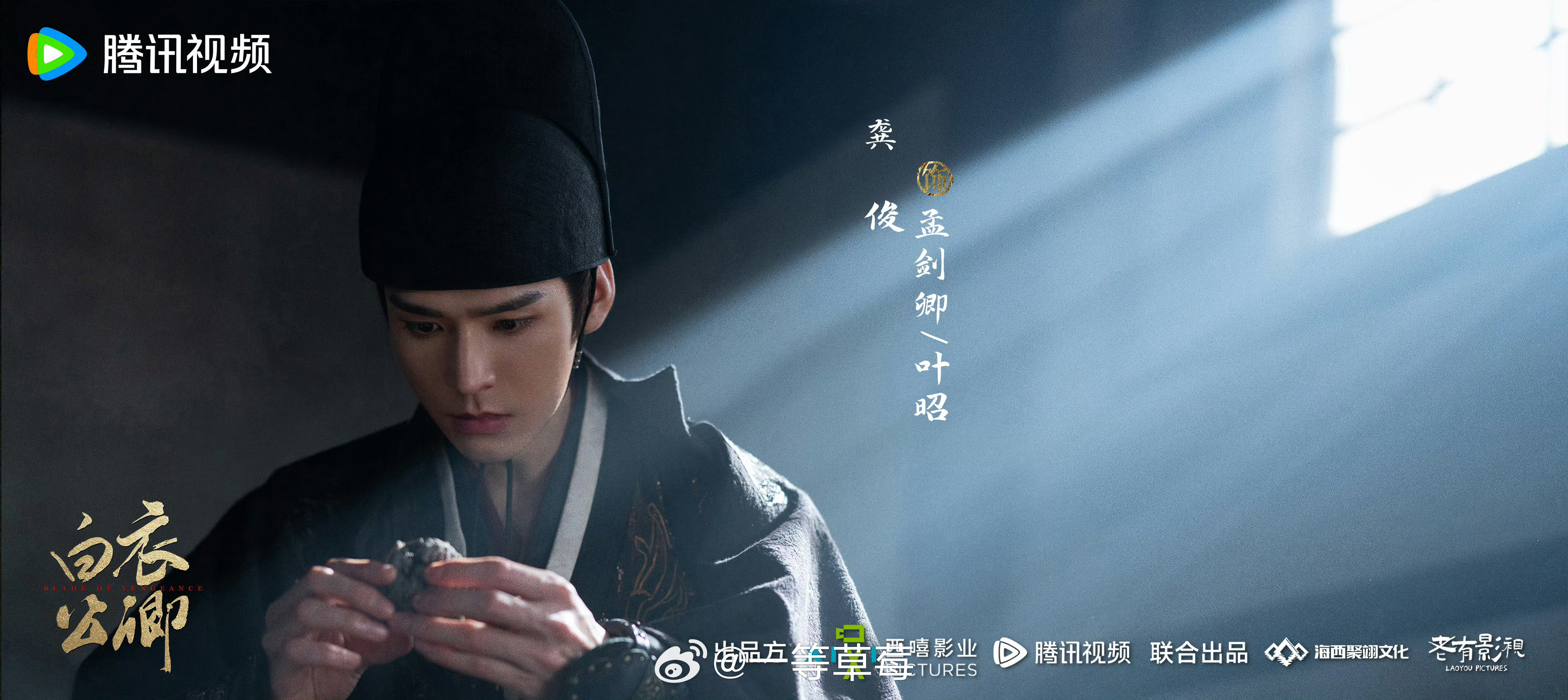 龚俊《白衣公卿》杀青剧照 