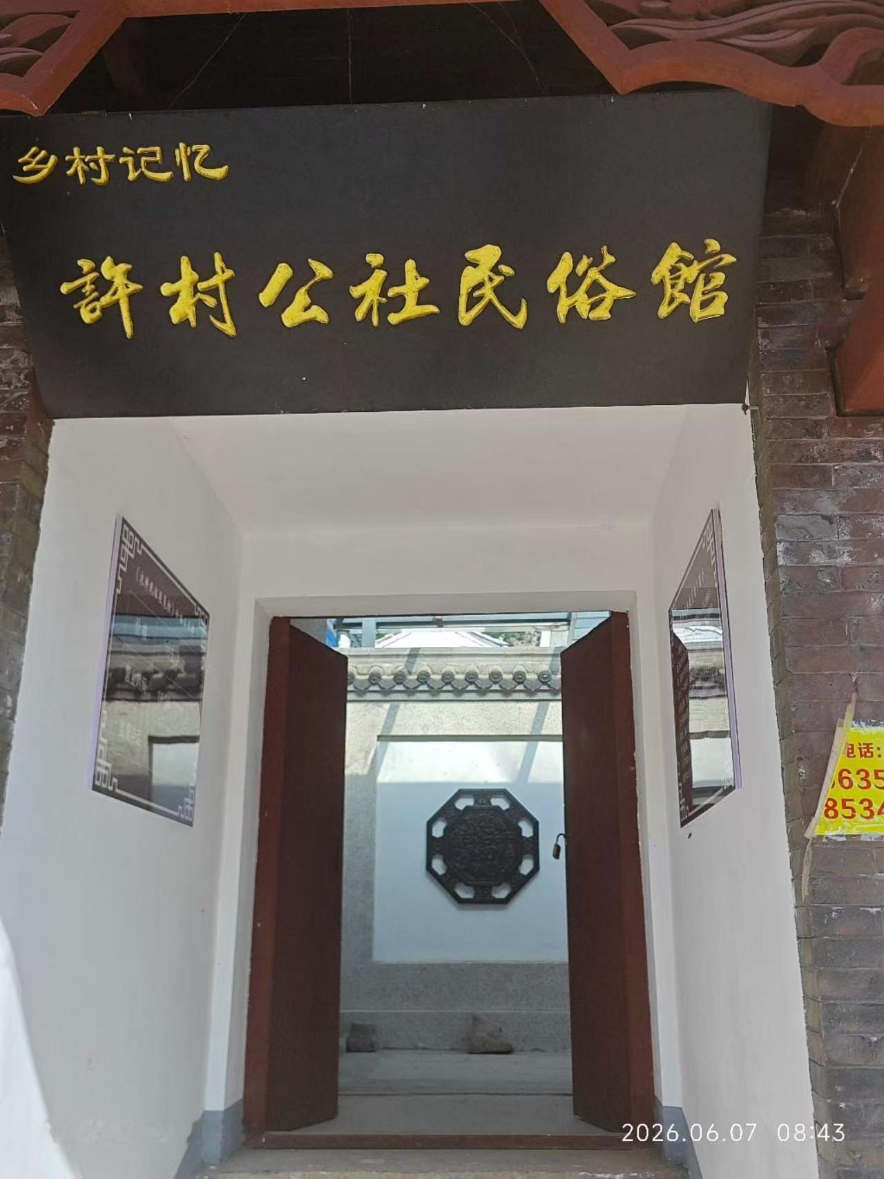 许村公社民俗馆
在市委办公厅的帮助下，许村的文旅接待工作又有新的进展。许村是和顺