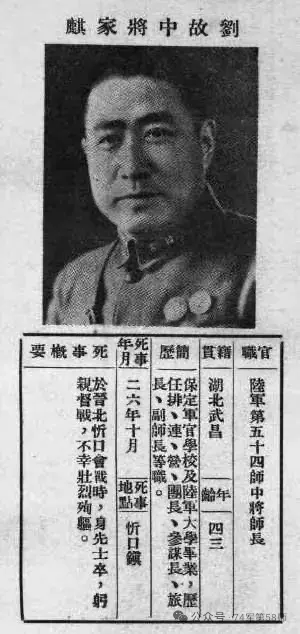 刘家麒将军：毕业于保定军校和陆大。抗日战争爆发时，任国民革命军第9军第...