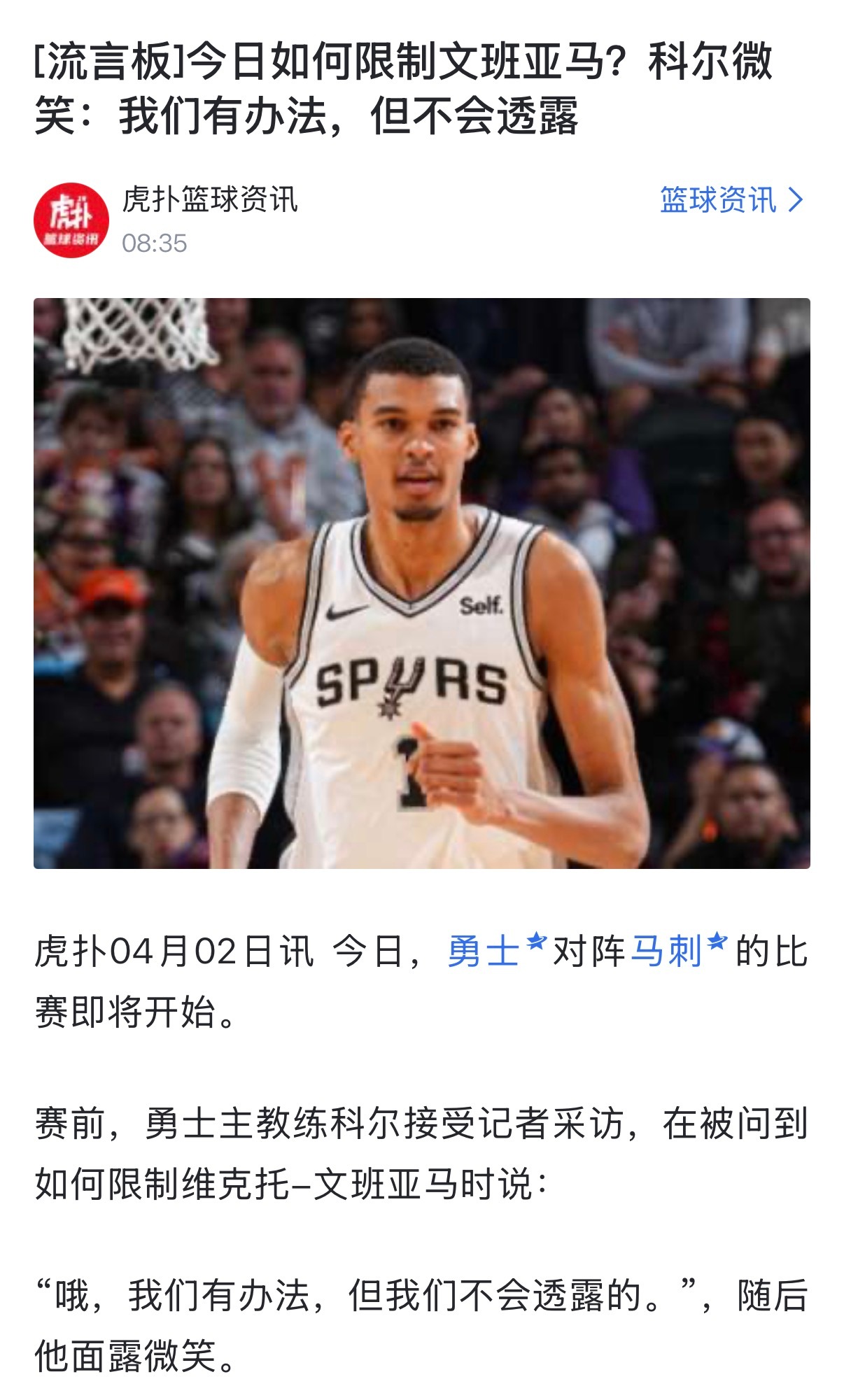 今日如何限制文班亚马？科尔微笑：我们有办法，但不会透露结果： 