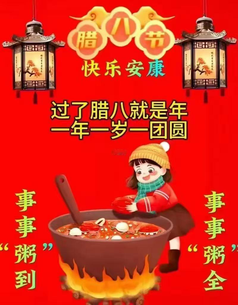 腊八节祝福
杜明/文

热粥熬融厅飘香，
七珍祥瑞共天长。
今逢腊八同相祝，
岁