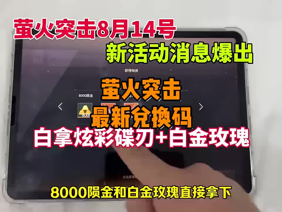 萤火突击搜 搜 2025 最新兑换码来了 萤火突击 8000陨金兑换码...