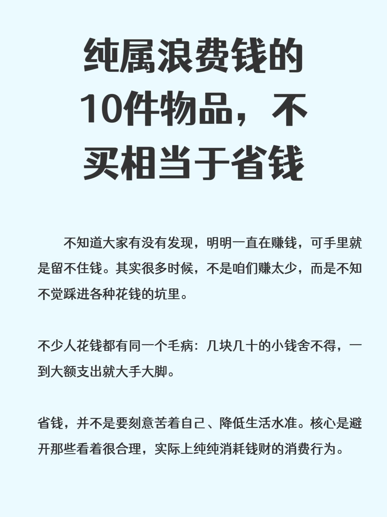 纯属浪费钱的10件物品，不买相当于省钱！

毕业十几年了，出来工作也这么久了，也