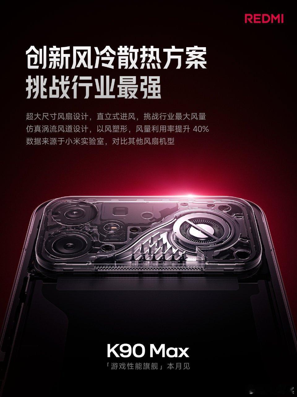 红米K90Max发布会K90Max K90 Max 游戏性能旗舰，本月登场这是 
