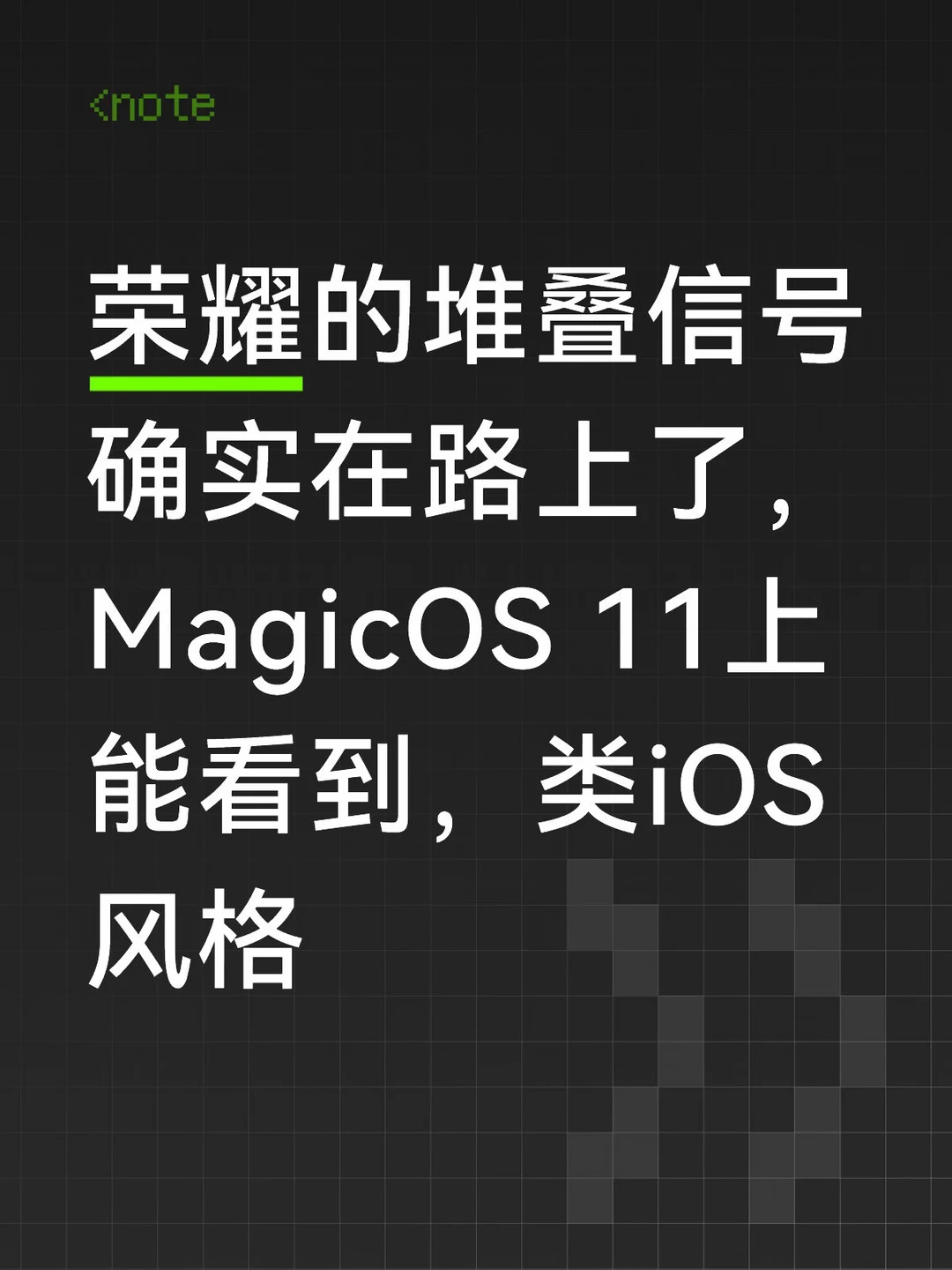 荣耀的堆叠信号确实在路上了，MagicOS 11上能看到，类iOS风格 ​​​