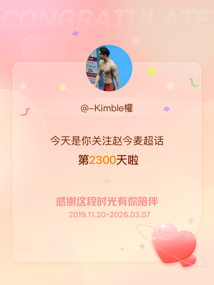 赵今麦今天是我关注超话的第2300天，希望能继续伴你一路前行～ 