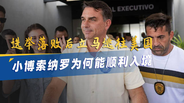 小博索纳罗被禁止离境，为何能“流亡”美国#烽火问鼎计划##小博索纳罗败选后前往美国#