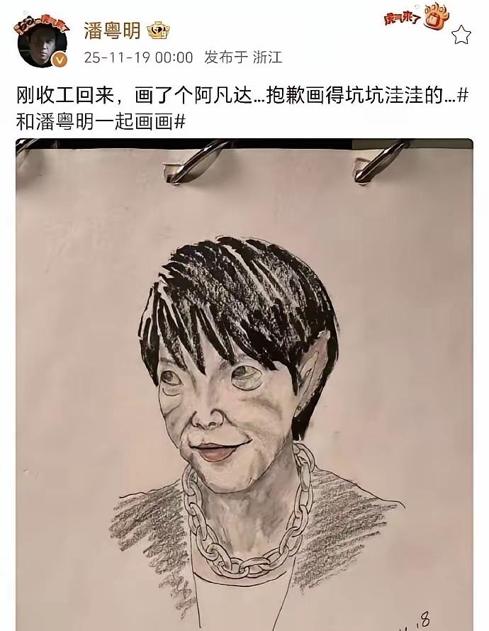 潘粤明的含金量还在上升，这才是真正的明星！
近日潘粤明借“丑鬼”画作疑似影射品牌