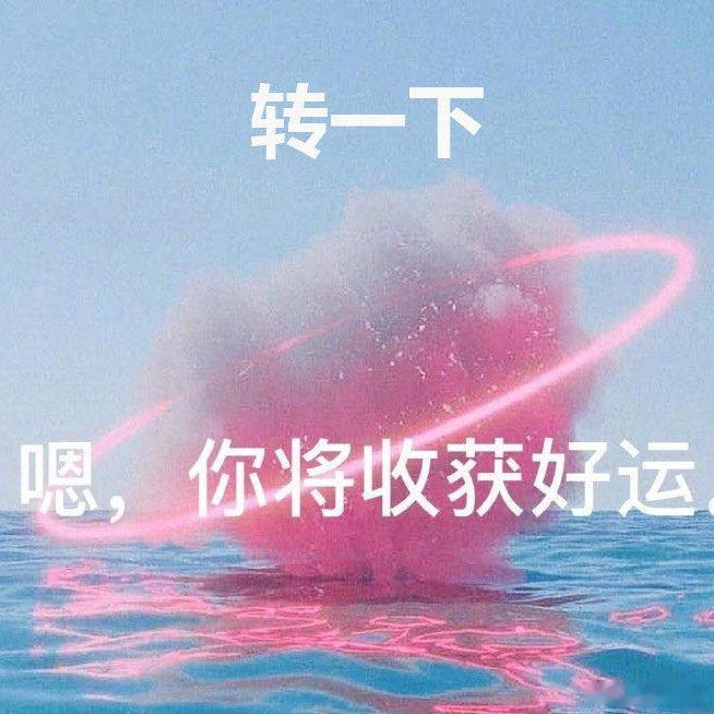 转一下 你将收获好运💫