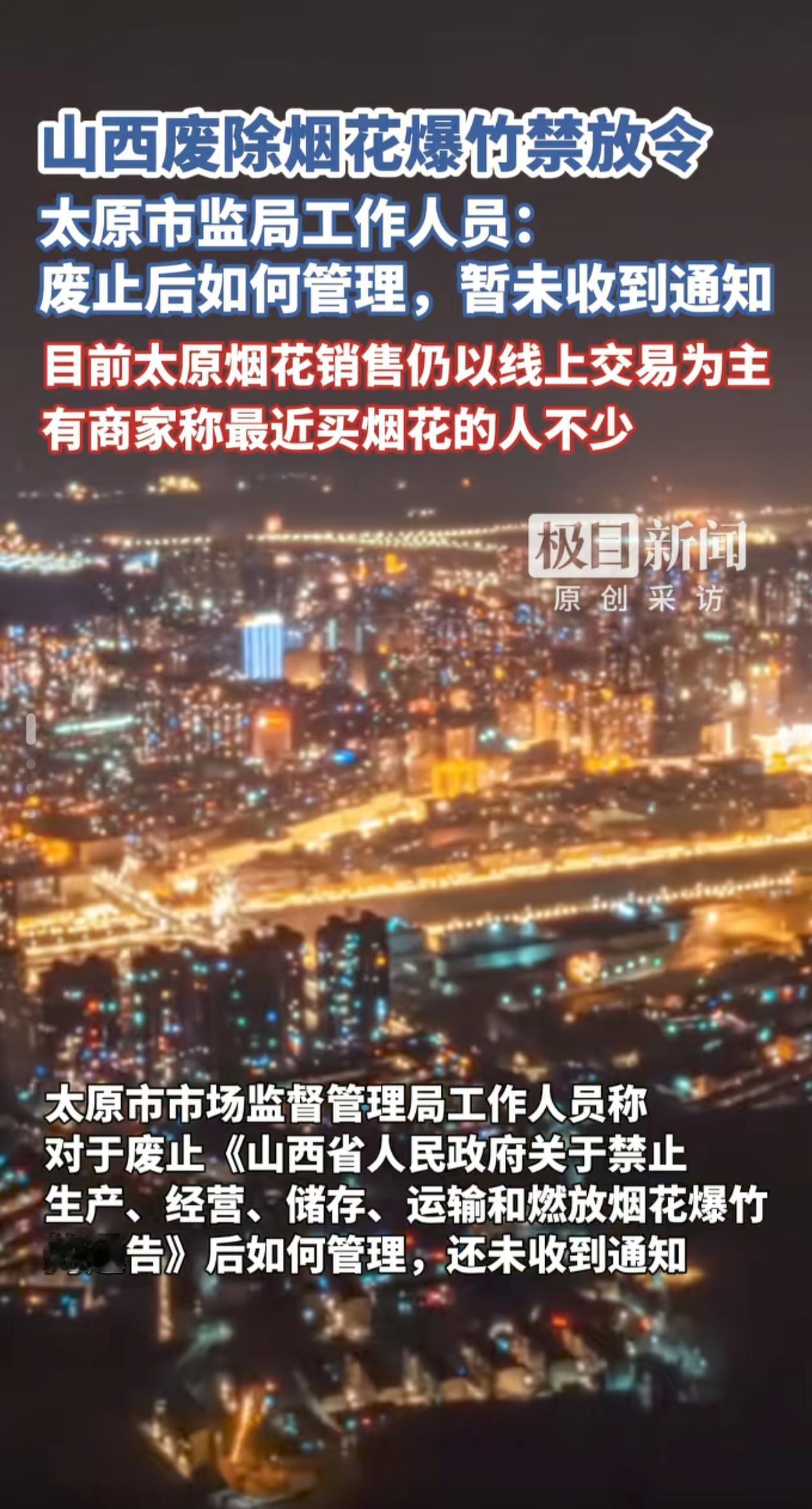 烟花爆竹燃放到底好不好呢？大家是否欢迎？据报道，山西已经废止了烟花爆竹禁放令，意