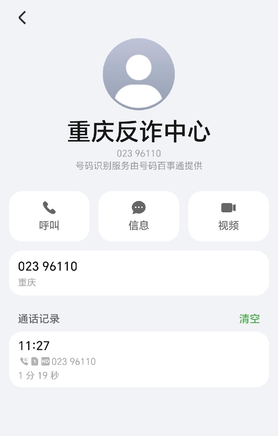 昨天中午突然看见重庆反诈中心来电，我疑惑地接起，电话那头传来一个沉稳而温和的男声