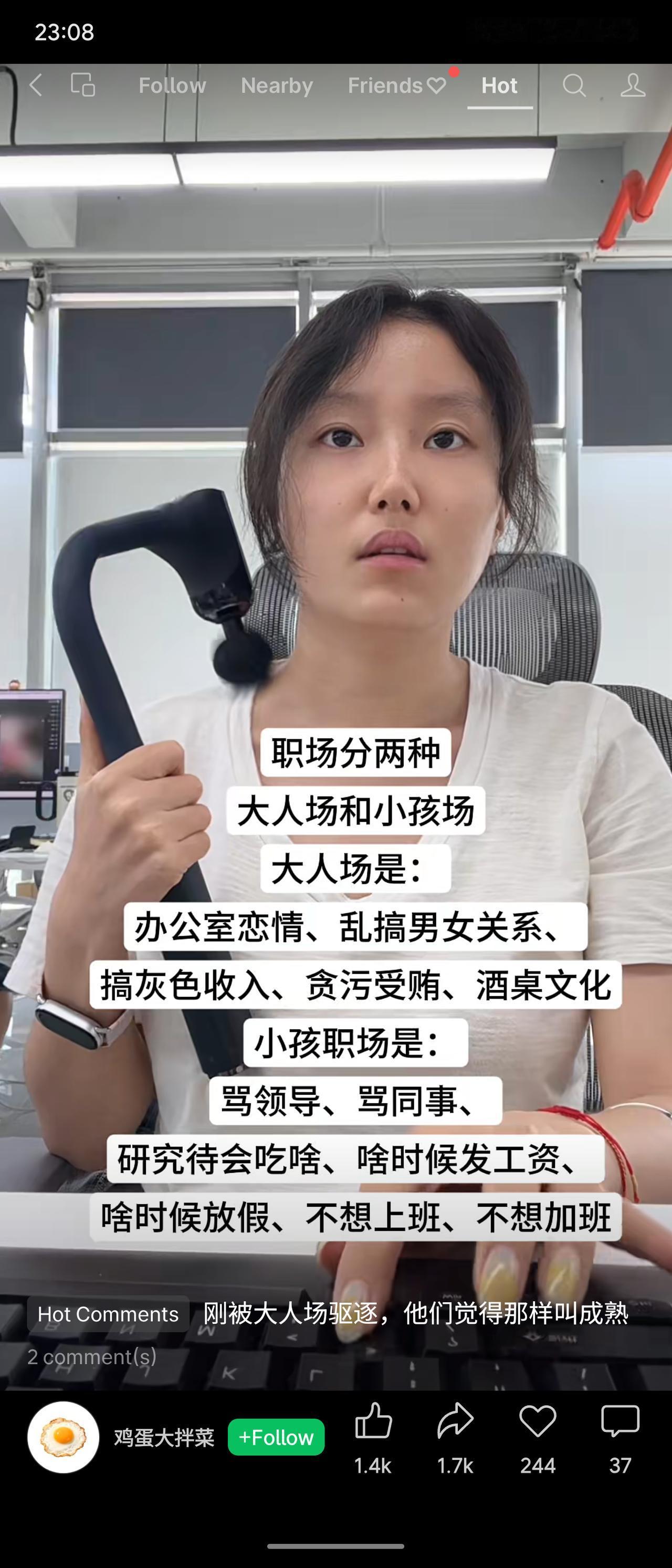 将职场分为“大人场”与“小孩场”：前者涉及办公室恋情、灰色收入、酒桌文化等“成熟