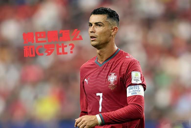 姆巴佩历史地位真能超C罗？C罗6次世界杯，1次4强、1次8强、3次16强、1次小