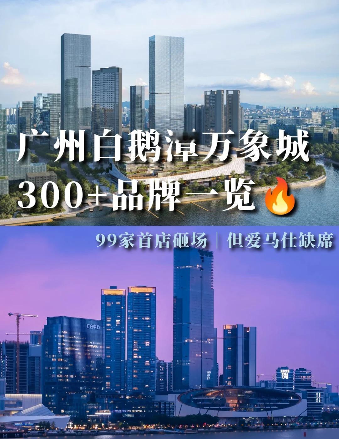 广州万象城9月30日开业，300+品牌剧透！
白鹅潭万象城依托白鹅潭三江交汇的滨