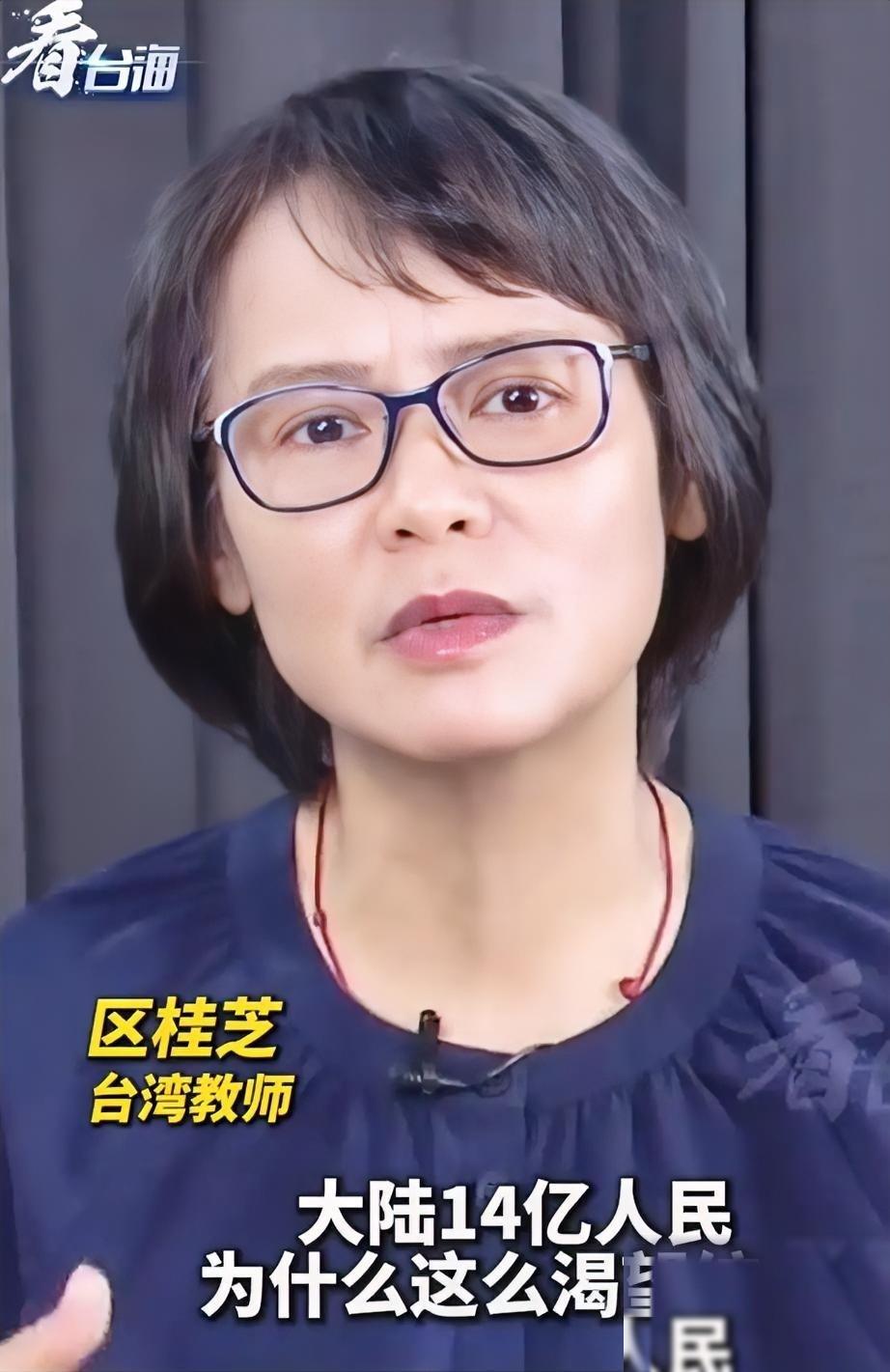 一位台湾女教师，只凭一句话，让无数中国人红了眼眶。区桂芝说：“游子迟早是要回家吃