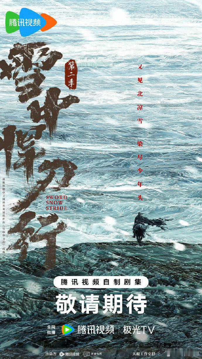 雪中悍刀行第二季海报  第二季海报来了，少年江湖故事即将续写，敬请期待！ ​​​