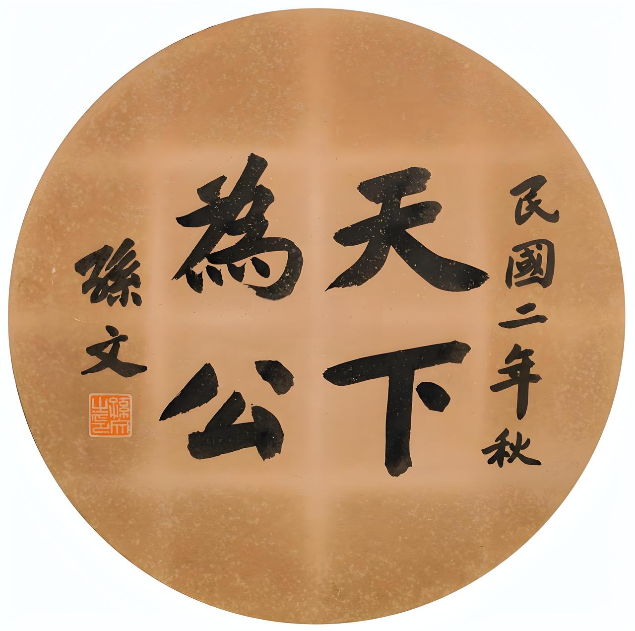 国父孙中山曾说：“万岁一词，是封建帝王要臣民这样称呼的。我们为了反抗这个“万岁”