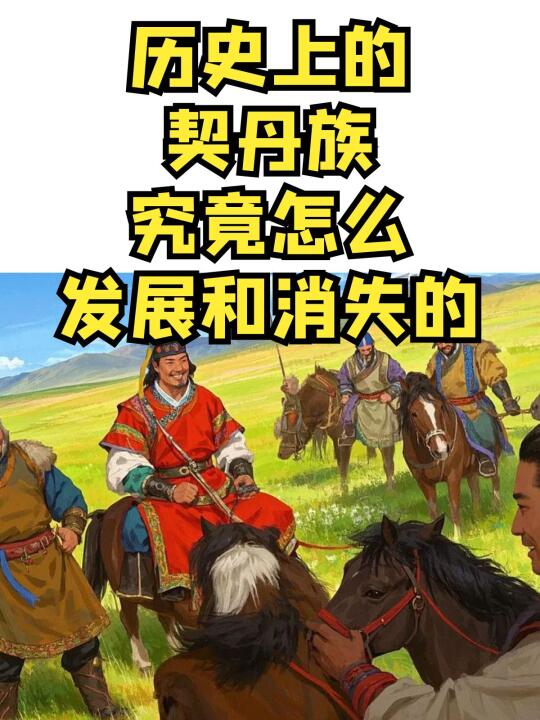 历史上的契丹族的发源和消失