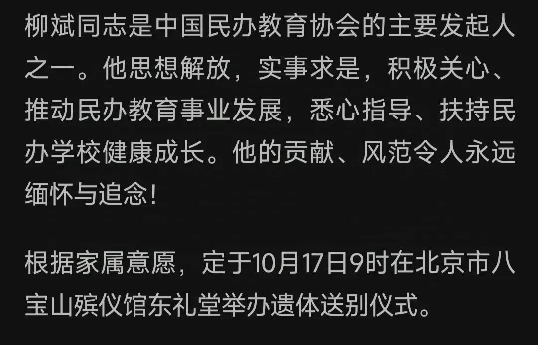 突发讣告！遗体告别仪式在八宝山殡仪馆举行！

柳斌去世，享年88岁，悲痛，又一重