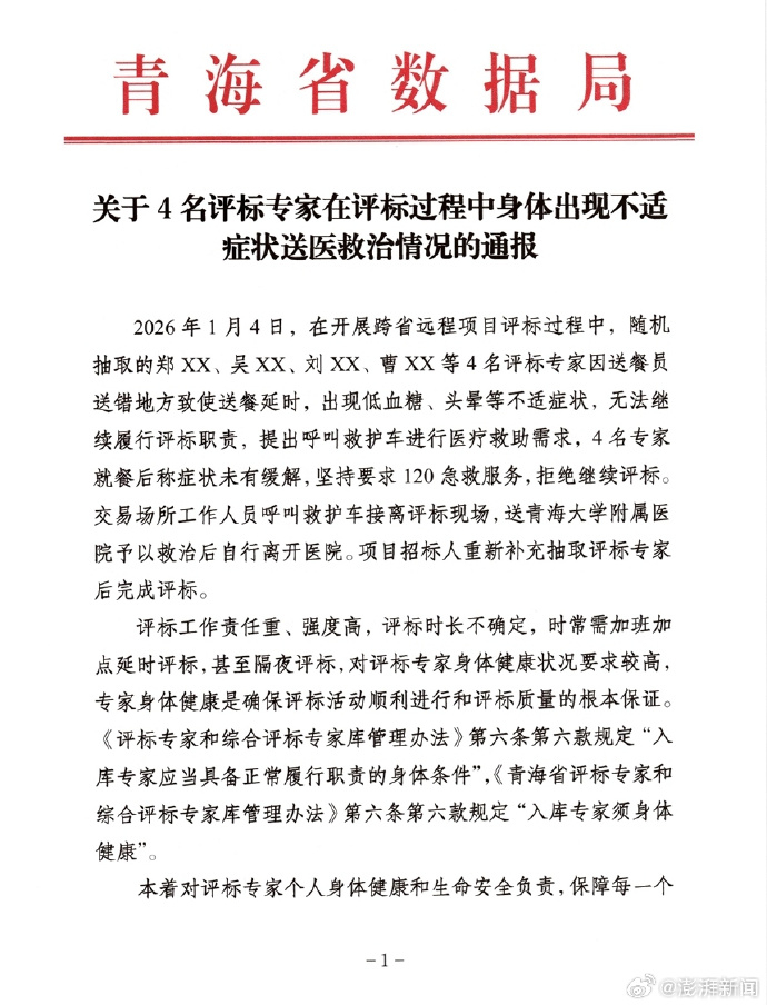 青海省数据局日前莫名其妙发了一个通报称，4名专家因饿得不适拒评标。这个通报近日发