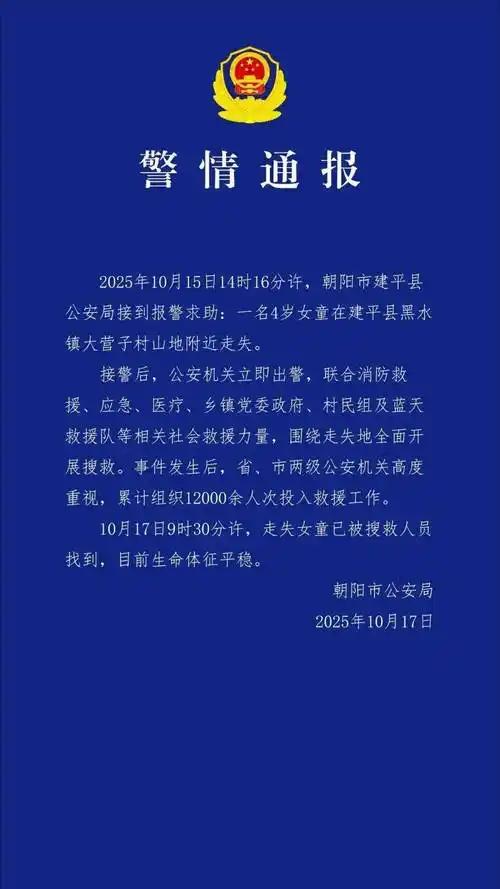 2025年10月17日上午，辽宁朝阳市建平县失联44小时的4岁女童丁一已被找到，