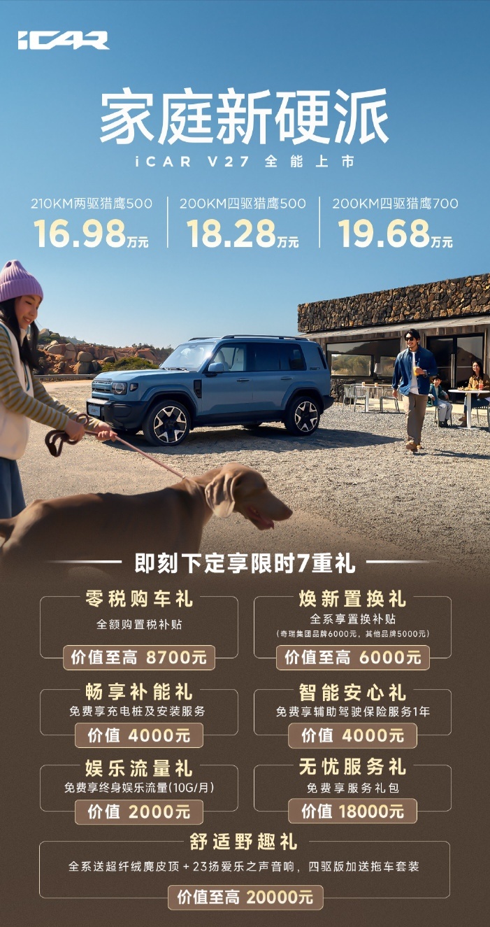 家庭新硬派iCAR V27正式上市，16.98万起！iCARV27全能上市16.