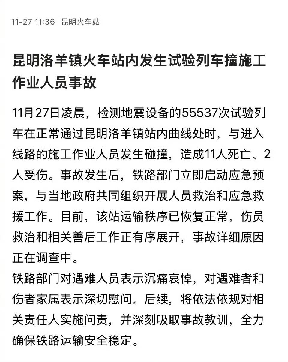 昆明洛羊镇火车站内发生试验列车撞施工作业人员事故。造成11人死亡、2人受伤。