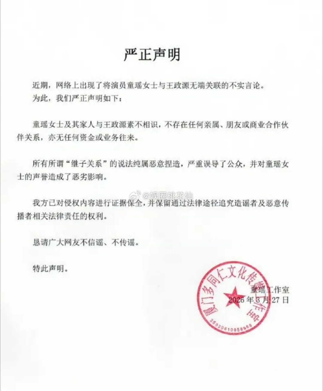 童谣忍无可忍！正式辟谣“继子”谣言3月27日下午，童谣工作室突然发文，态度严肃愤